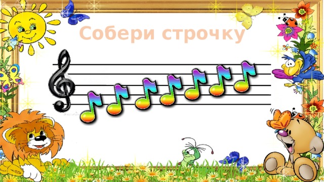 Собери строчку 