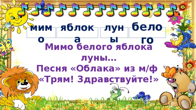 яблока белого луны мимо Мимо белого яблока луны… Песня «Облака» из м/ф «Трям! Здравствуйте!» 