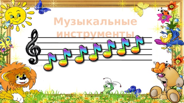 Музыкальные инструменты 