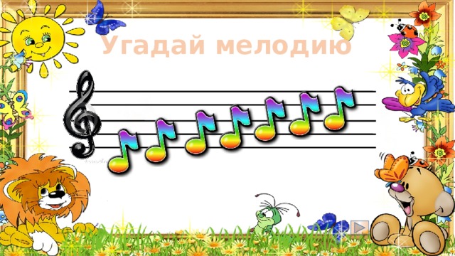 Угадай мелодию 