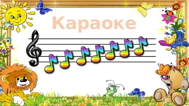 Караоке 