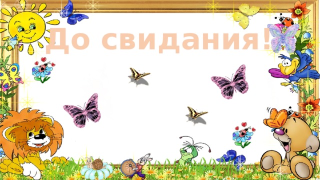 До свидания! 