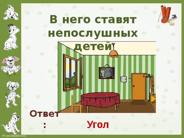 В него ставят непослушных детей Ответ: Угол