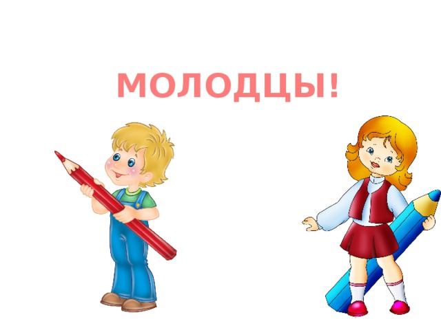 МОЛОДЦЫ! 