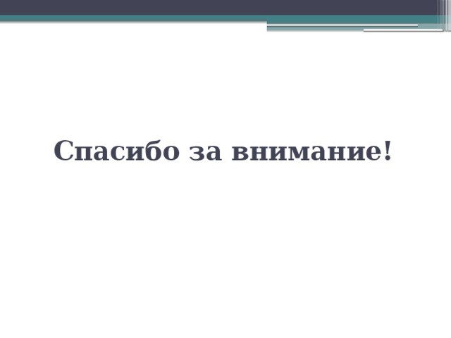 Спасибо за внимание! 