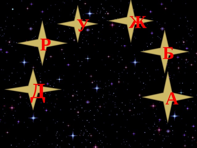 Ж У Р Б Д А