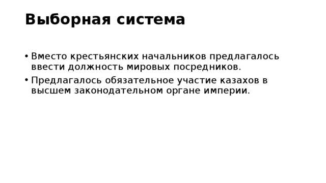 Выборная система   Вместо крестьянских начальников предлагалось ввести должность мировых посредников. Предлагалось обязательное участие казахов в высшем законодательном органе империи. 