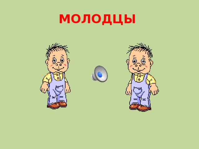 МОЛОДЦЫ 