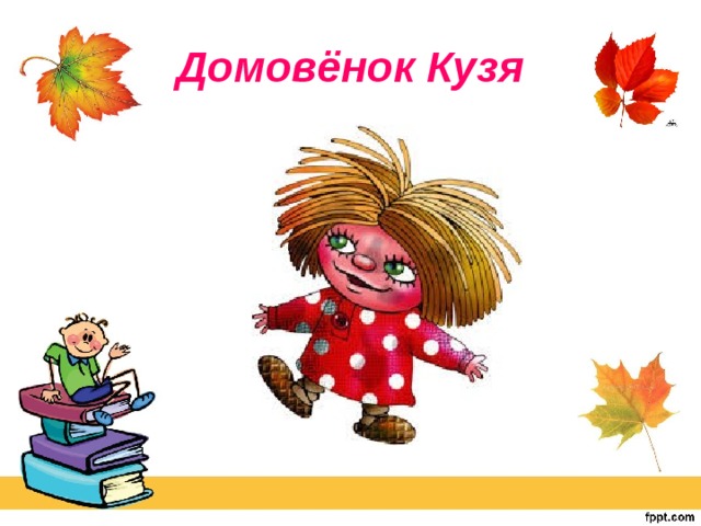 Домовёнок Кузя
