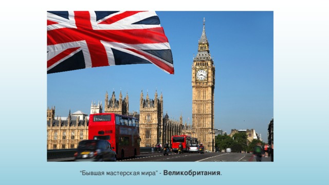 “ Бывшая мастерская мира” - Великобритания . 