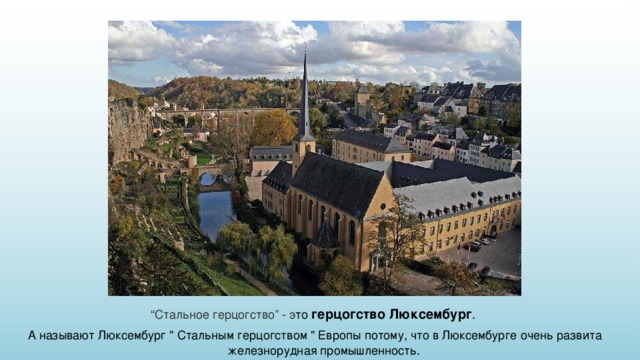 “ Стальное герцогство” - э то герцогство Люксембург . А называют Люксембург 