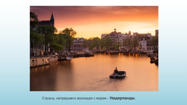 Страна, непрерывно воюющая с морем - Нидерланды . 