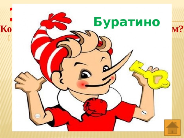 10 баллов Ответ: Буратино Кому будет принадлежать этот костюм? Он зажёг лампу, взял ножницы, клей и обрывки цветной бумаги. Вырезал и склеил курточку из коричневой бумаги и ярко-зелёные штанишки. Смастерил туфли из старого голенища и шапочку – колпачком с кисточкой – из старого носка. 