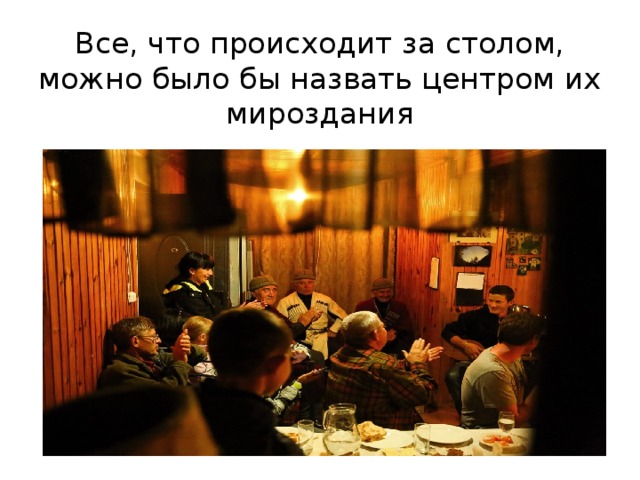 Все, что происходит за столом, можно было бы назвать центром их мироздания 