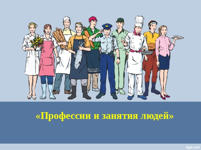 «Профессии и занятия людей» 
