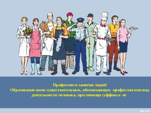 Профессии и занятия людей Образование имен существительных, обозначающих профессии или вид деятельности человека, при помощи суффиксa -er 