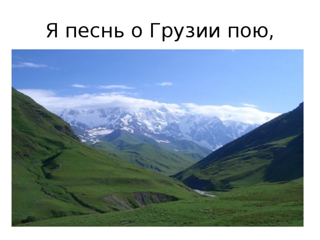 Я песнь о Грузии пою, 