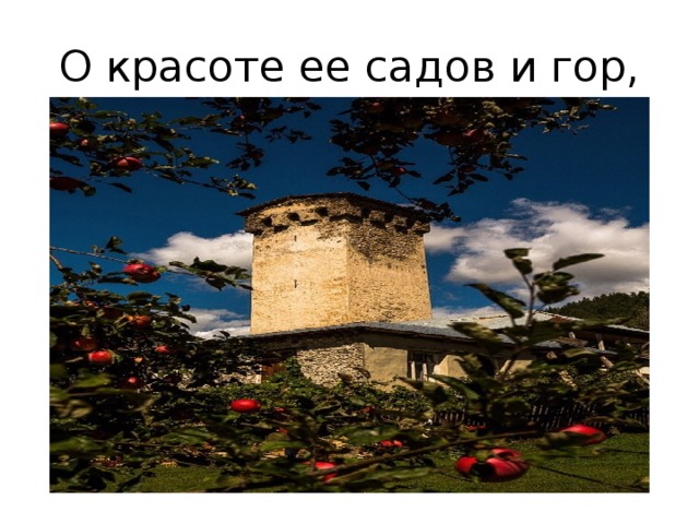 О красоте ее садов и гор, 