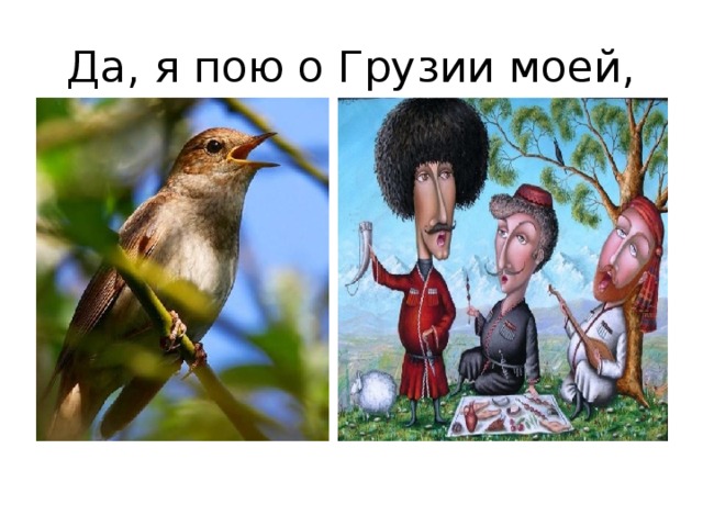 Да, я пою о Грузии моей, 