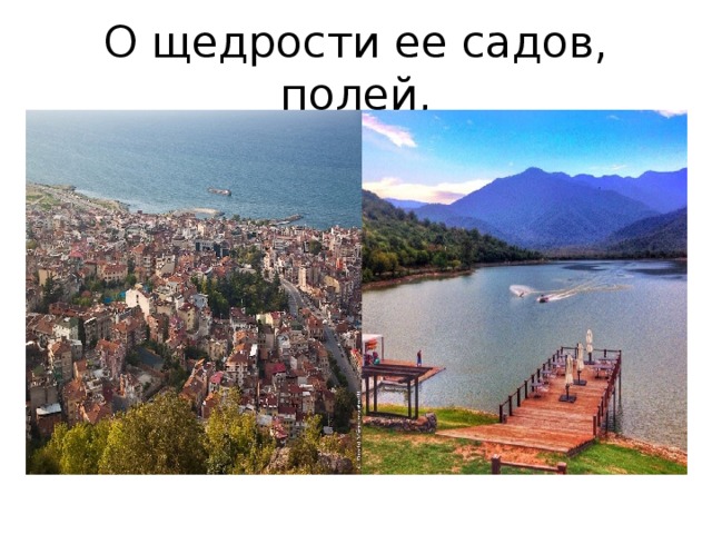 О щедрости ее садов, полей, 