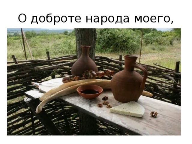 О доброте народа моего, 