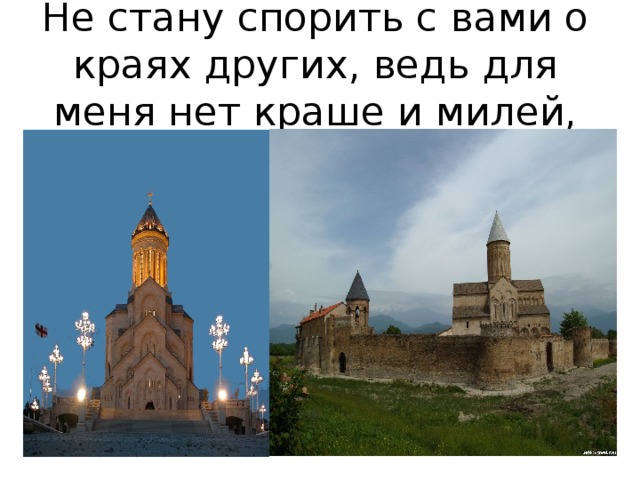 Не стану спорить с вами о краях других, ведь для меня нет краше и милей, 