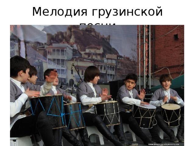 Мелодия грузинской песни 