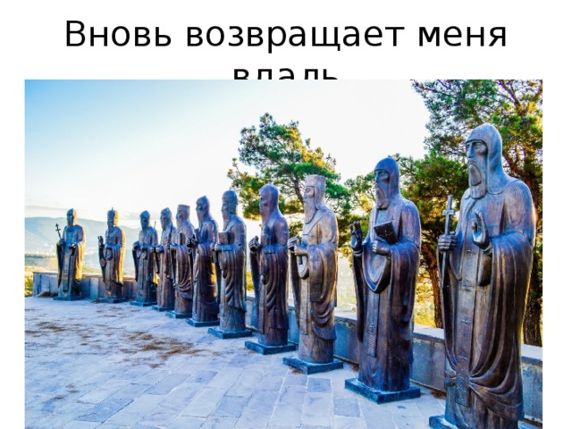 Вновь возвращает меня вдаль 