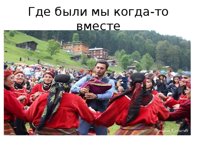 Где были мы когда-то вместе 