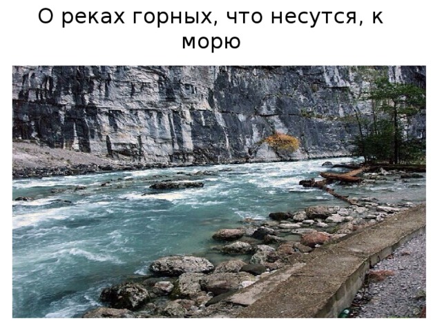 О реках горных, что несутся, к морю 