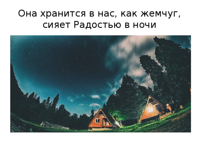 Она хранится в нас, как жемчуг, сияет Радостью в ночи 