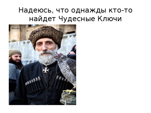 Надеюсь, что однажды кто-то найдет Чудесные Ключи 
