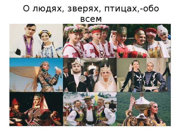 О людях, зверях, птицах,-обо всем 