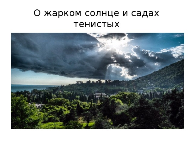 О жарком солнце и садах тенистых 