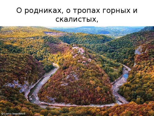 О родниках, о тропах горных и скалистых, 