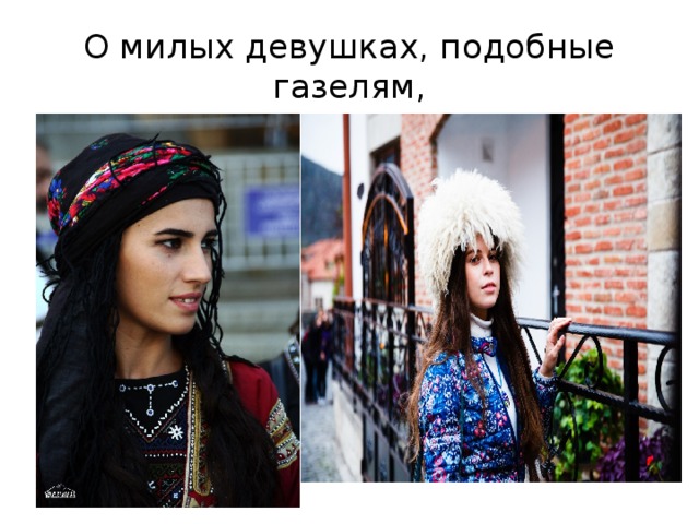 О милых девушках, подобные газелям, 