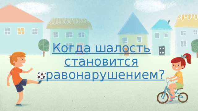Когда шалость становится правонарушением? 