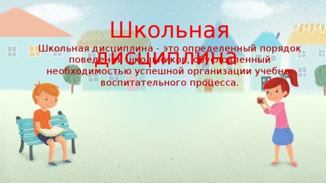 Школьная дисциплина Школьная дисциплина - это определенный порядок поведения школьников, обусловленный необходимостью успешной организации учебно-воспитательного процесса. 