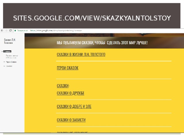 SITES.GOOGLE.COM/VIEW/SKAZKYALNTOLSTOY 