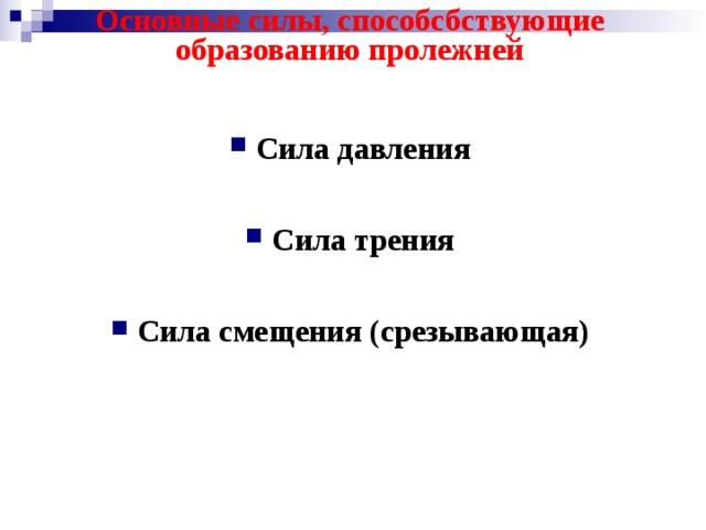 Основные силы, способсбствующие образованию пролежней Сила давления  Сила трения  Сила смещения (срезывающая) 