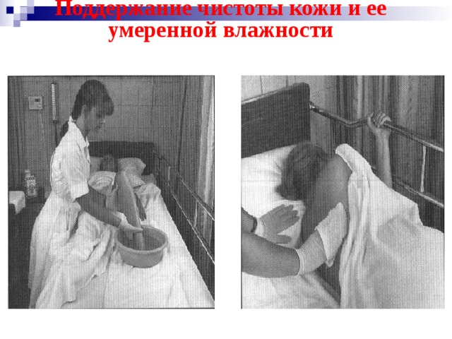 Поддержание чистоты кожи и ее умеренной влажности 