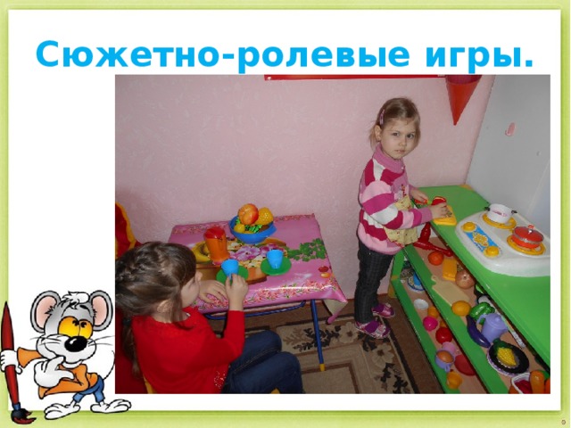 Сюжетно-ролевые игры. 