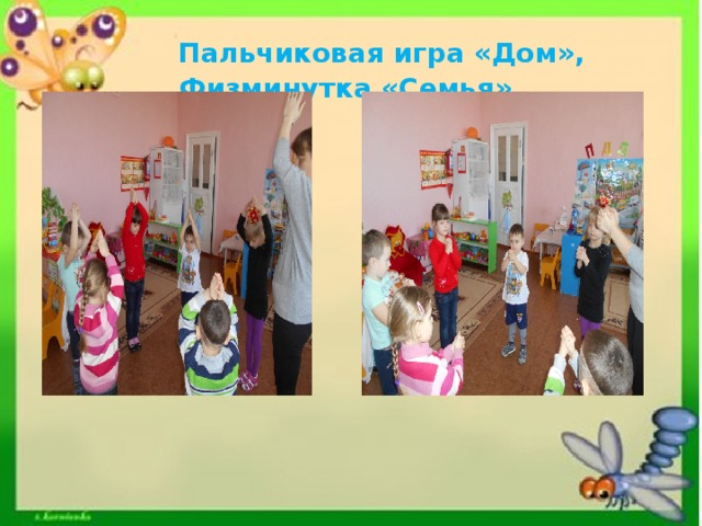  Пальчиковая игра «Дом», Физминутка «Семья». 