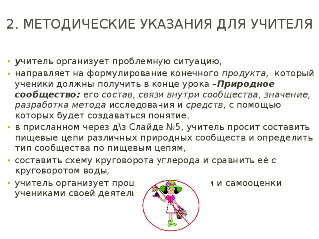 2. методические указания для учителя у читель организует проблемную ситуацию, направляет на формулирование конечного продукта, который ученики должны получить в конце урока  –Природное сообщество: его состав, связи внутри сообщества, значение, разработка метода исследования и средств , с помощью которых будет создаваться понятие, в присланном через д\з Слайде №5, учитель просит составить пищевые цепи различных природных сообществ и определить тип сообщества по пищевым цепям, составить схему круговорота углерода и сравнить её с круговоротом воды, учитель организует процессы рефлексии и самооценки учениками своей деятельности. 