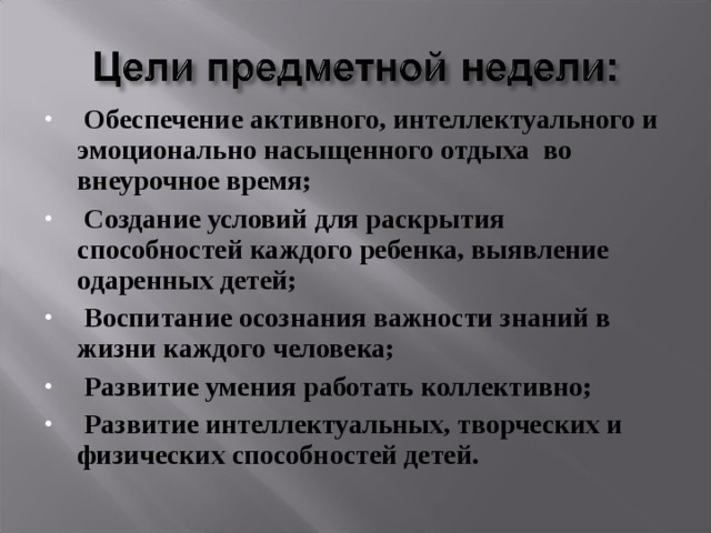   Обеспечение активного, интеллектуального и эмоционально насыщенного отдыха  во внеурочное время;   Создание условий для раскрытия способностей каждого ребенка, выявление одаренных детей;   Воспитание осознания важности знаний в жизни каждого человека;   Развитие умения работать коллективно;   Развитие интеллектуальных, творческих и физических способностей детей.  