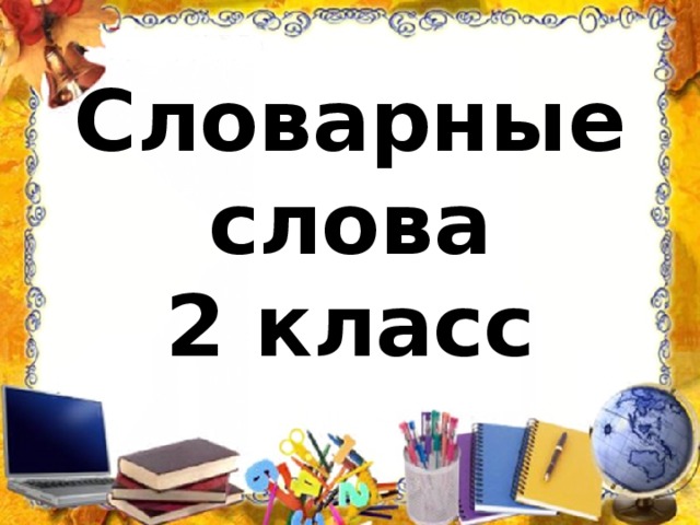 Словарные слова  2 класс 