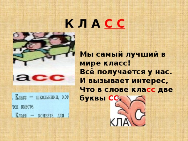  К Л А С С Мы самый лучший в мире класс! Всё получается у нас. И вызывает интерес, Что в слове кла сс две буквы СС . 