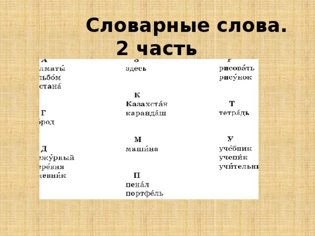 Словарные слова.  2 часть 