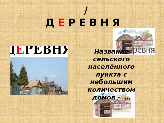  /  Д Е Р Е В Н Я Название сельского населённого пункта с небольшим количеством домов - … 