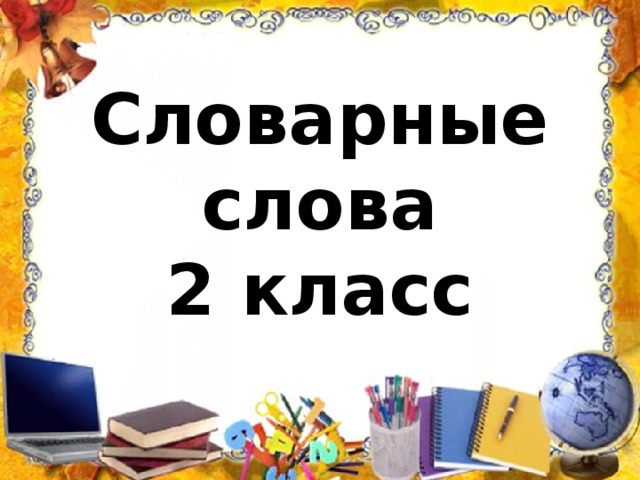 Словарные слова  2 класс 